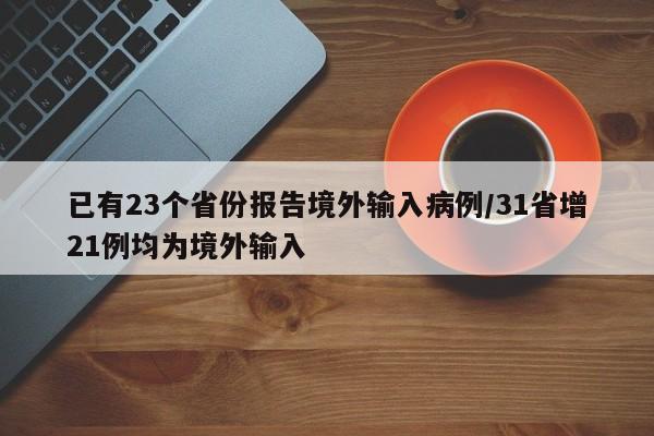 已有23个省份报告境外输入病例/31省增21例均为境外输入