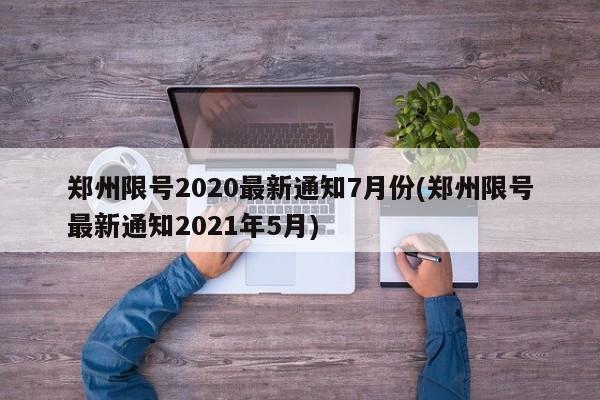 郑州限号2020最新通知7月份(郑州限号最新通知2021年5月)