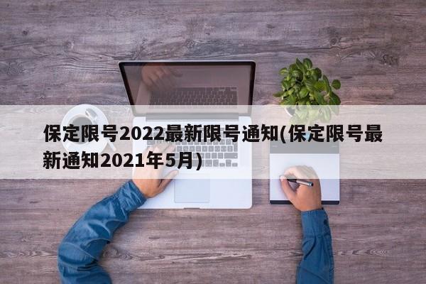 保定限号2022最新限号通知(保定限号最新通知2021年5月)
