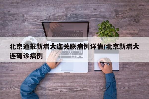 北京通报新增大连关联病例详情/北京新增大连确诊病例