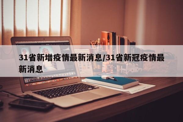31省新增疫情最新消息/31省新冠疫情最新消息