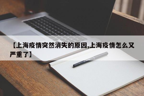 【上海疫情突然消失的原因,上海疫情怎么又严重了】