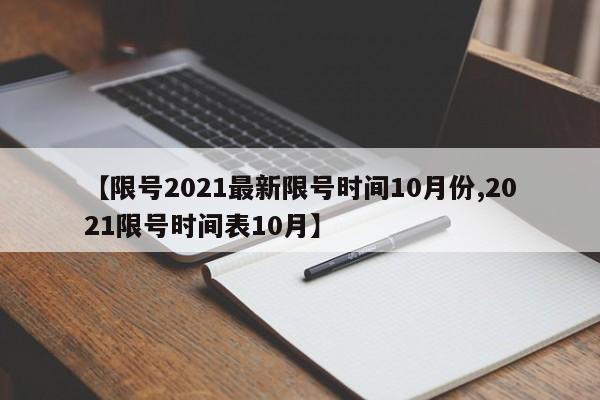 【限号2021最新限号时间10月份,2021限号时间表10月】