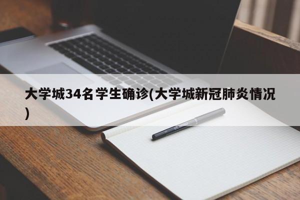 大学城34名学生确诊(大学城新冠肺炎情况)