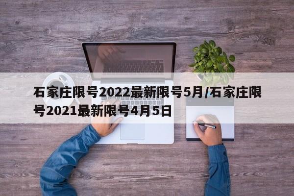 石家庄限号2022最新限号5月/石家庄限号2021最新限号4月5日
