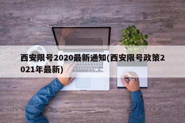 西安限号2020最新通知(西安限号政策2021年最新)