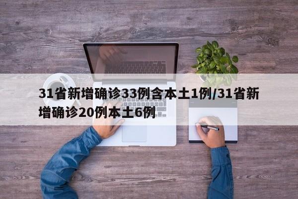 31省新增确诊33例含本土1例/31省新增确诊20例本土6例