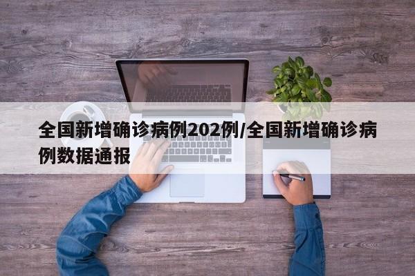 全国新增确诊病例202例/全国新增确诊病例数据通报