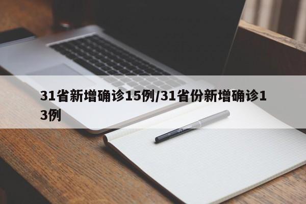 31省新增确诊15例/31省份新增确诊13例