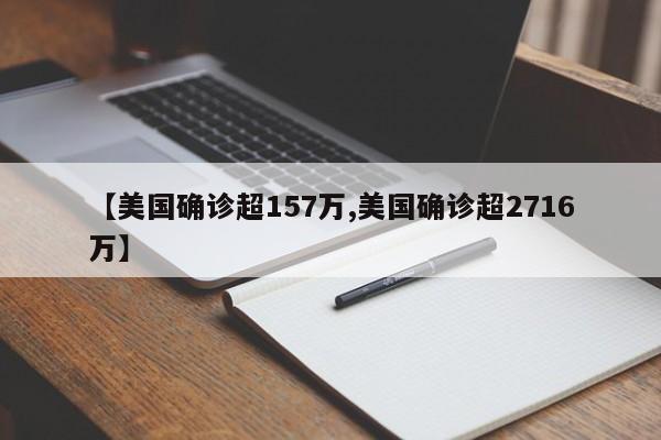 【美国确诊超157万,美国确诊超2716万】