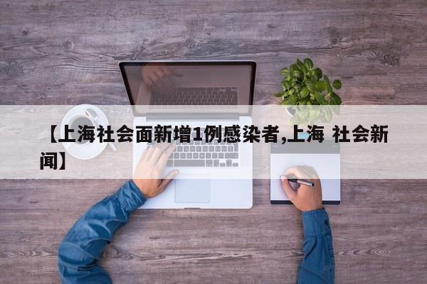 【上海社会面新增1例感染者,上海 社会新闻】