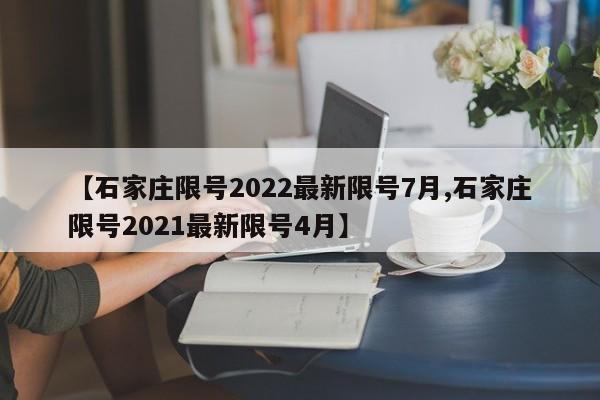 【石家庄限号2022最新限号7月,石家庄限号2021最新限号4月】
