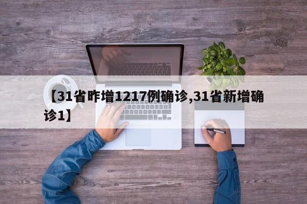 【31省昨增1217例确诊,31省新增确诊1】