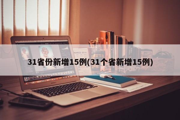 31省份新增15例(31个省新增15例)